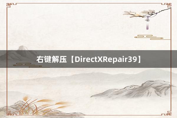 右键解压【DirectXRepair39】
